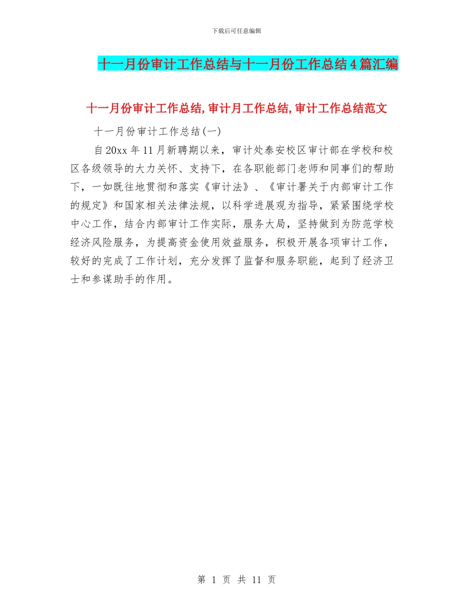 十一月份审计工作总结与十一月份工作总结4篇汇编_第1页