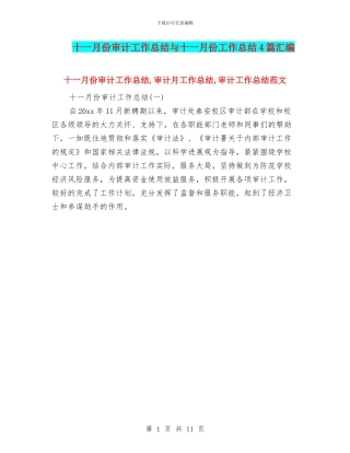 十一月份审计工作总结与十一月份工作总结4篇汇编