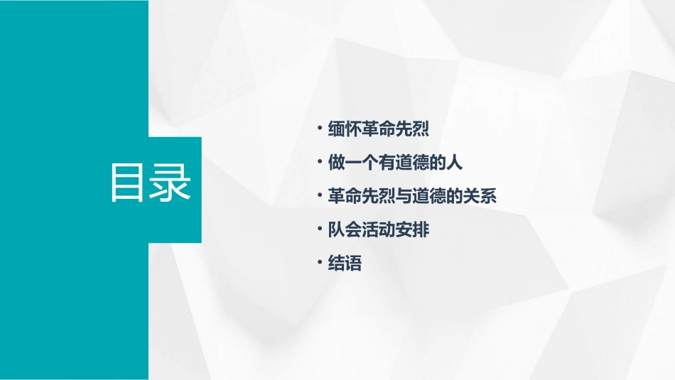 缅怀革命先烈做一个有道德的人主题队会课件_第2页