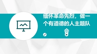 缅怀革命先烈做一个有道德的人主题队会课件