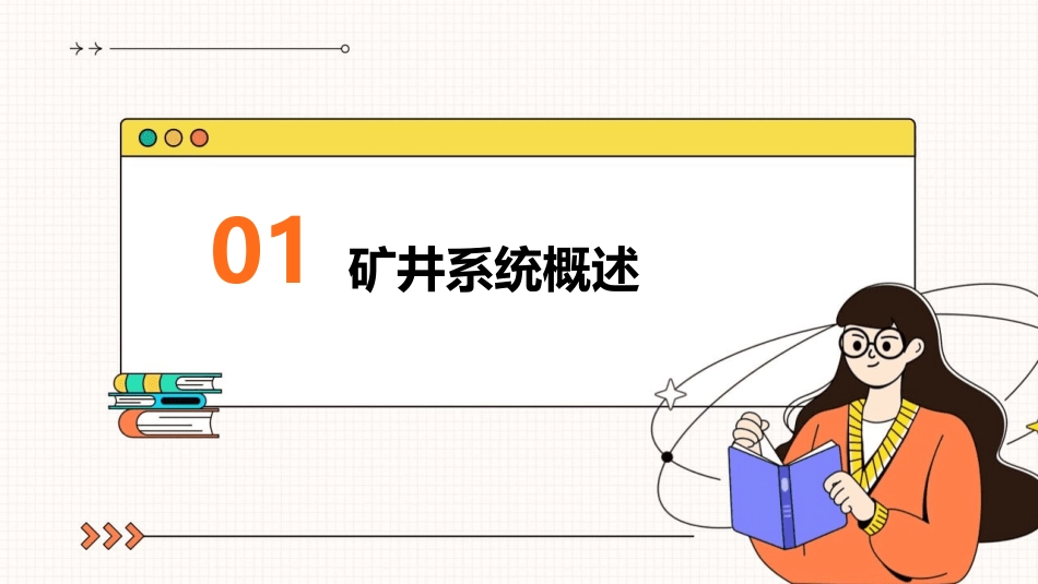 矿井系统及灾害防治资料课件_第3页