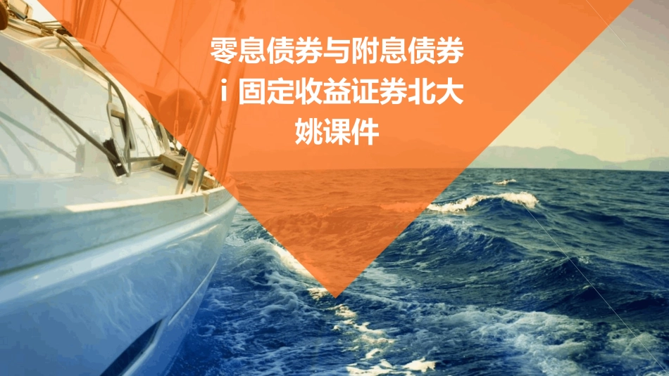 零息债券与附息债券Ⅰ固定收益证券北大姚课件_第1页