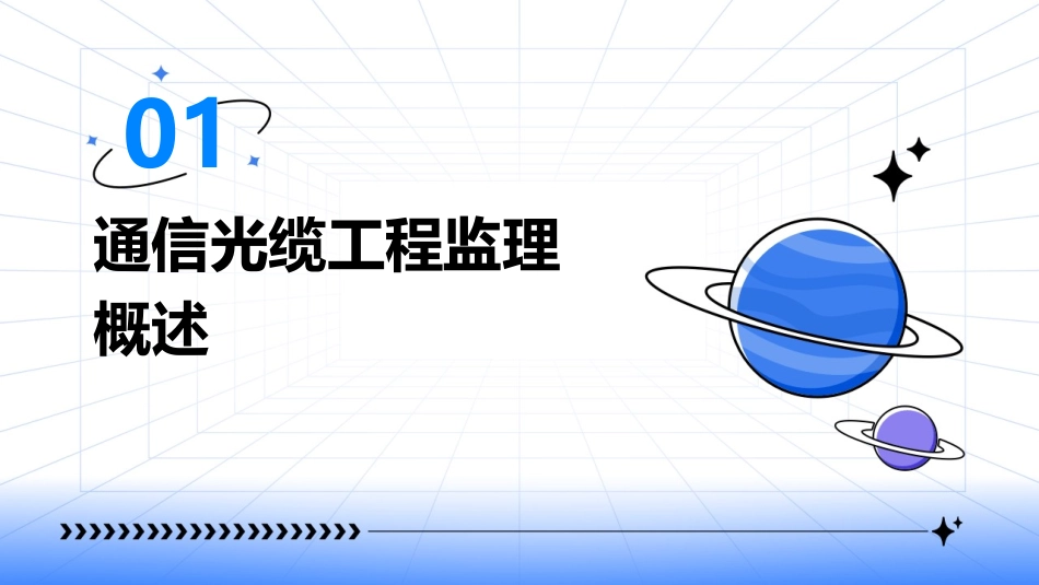 通信光缆工程监理to课件_第3页