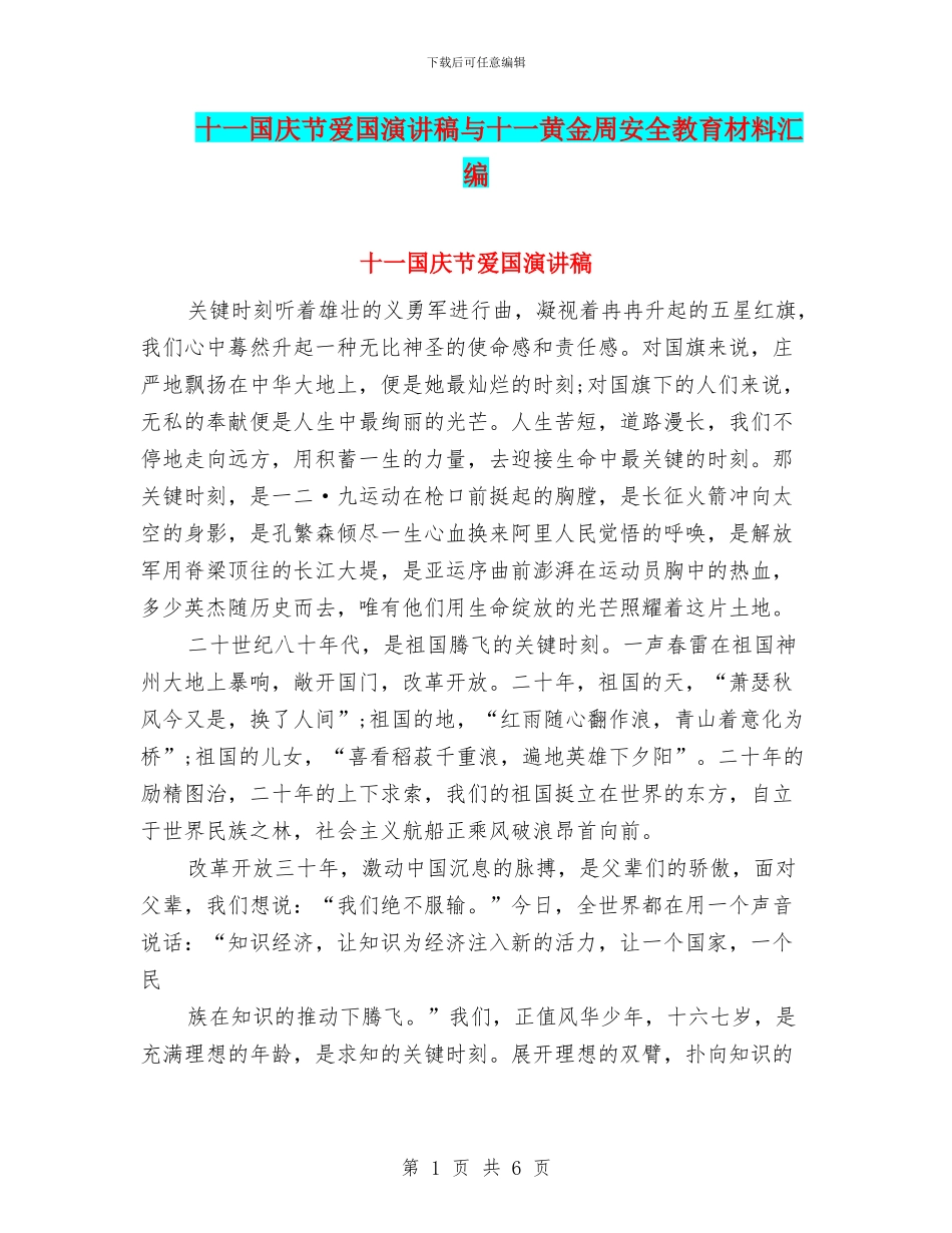 十一国庆节爱国演讲稿与十一黄金周安全教育材料汇编_第1页