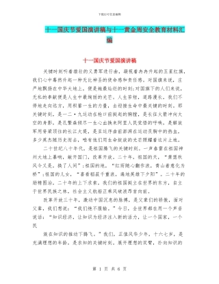 十一国庆节爱国演讲稿与十一黄金周安全教育材料汇编