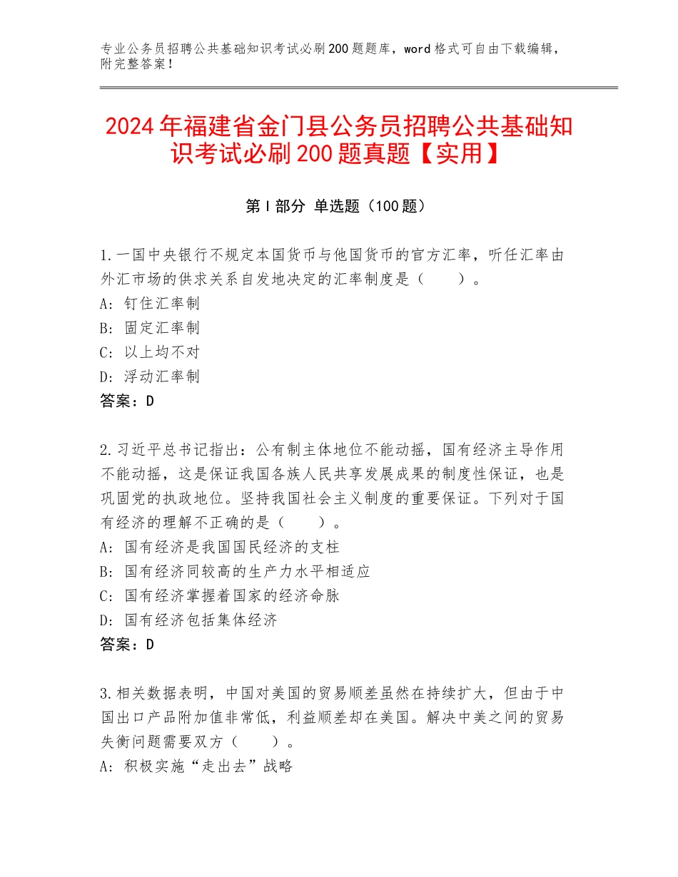 2024年福建省金门县公务员招聘公共基础知识考试必刷200题真题【实用】_第1页
