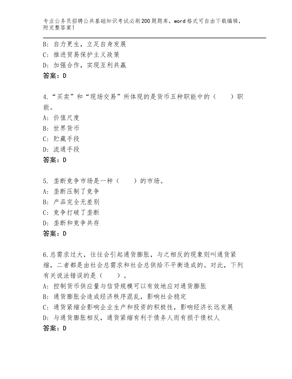 2024年福建省金门县公务员招聘公共基础知识考试必刷200题真题【实用】_第2页