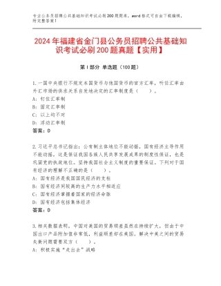 2024年福建省金门县公务员招聘公共基础知识考试必刷200题真题【实用】