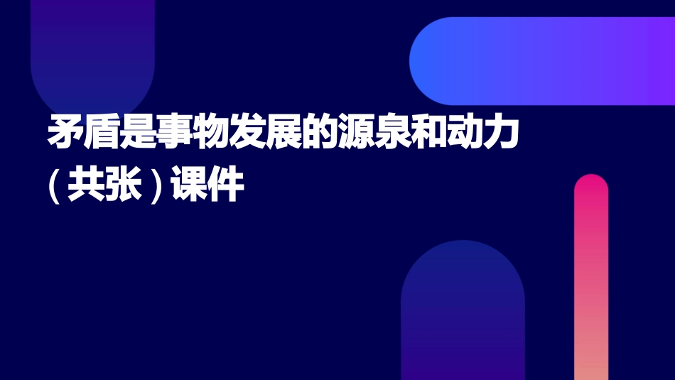 矛盾是事物发展的源泉和动力(共张)课件_第1页