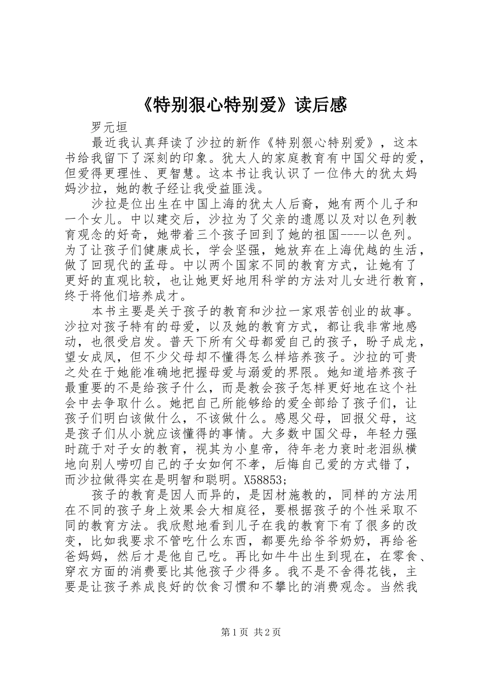 《特别狠心特别爱》读后感_第1页