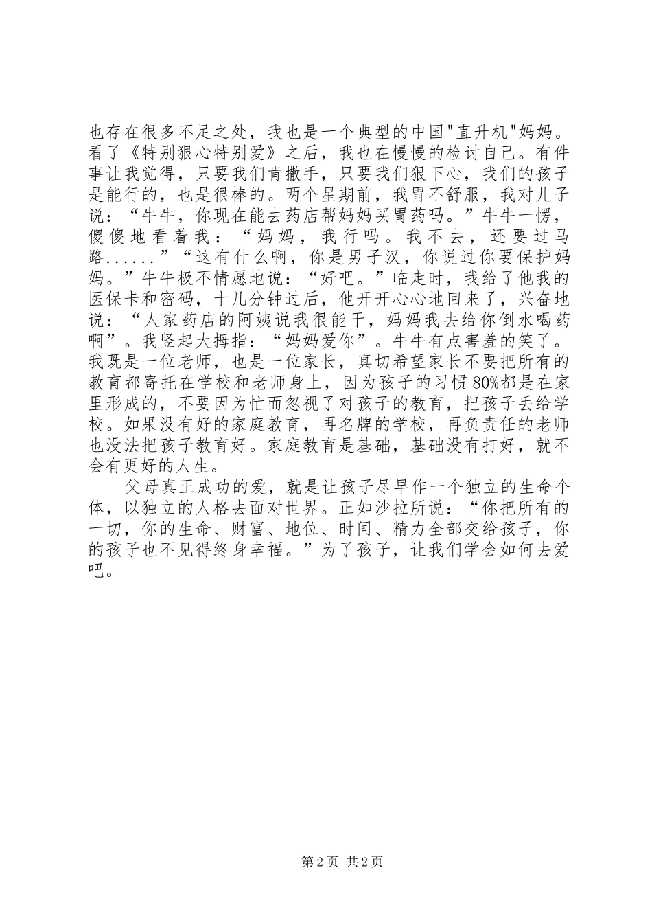 《特别狠心特别爱》读后感_第2页