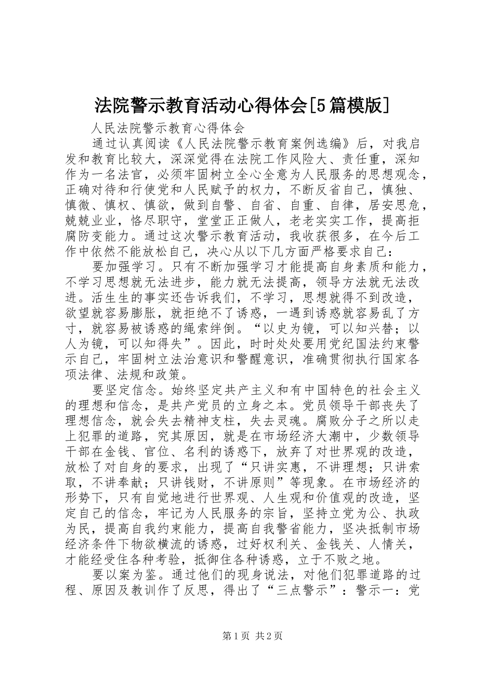 法院警示教育活动心得体会[5篇模版]_第1页