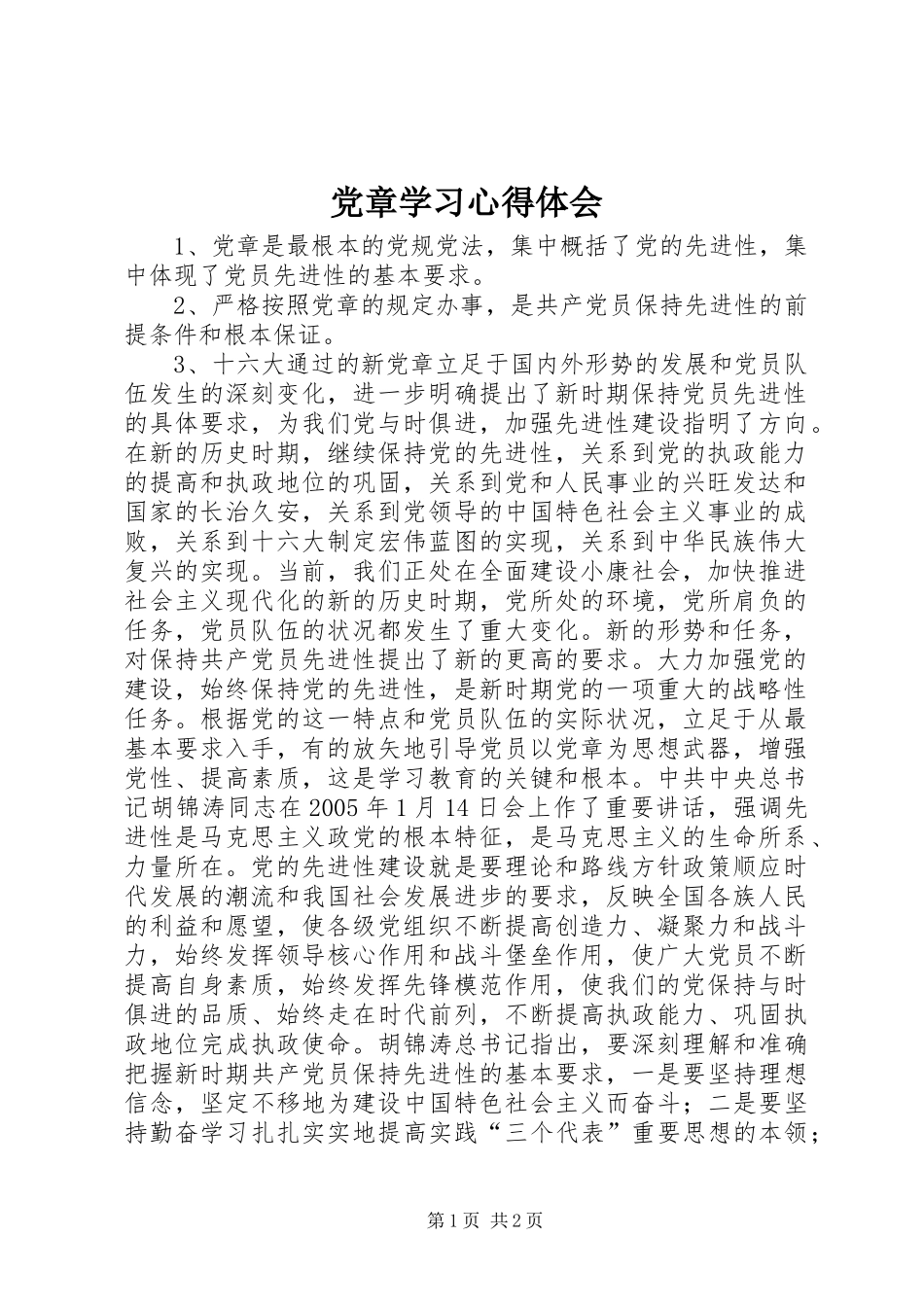 党章学习心得体会 (43)_第1页