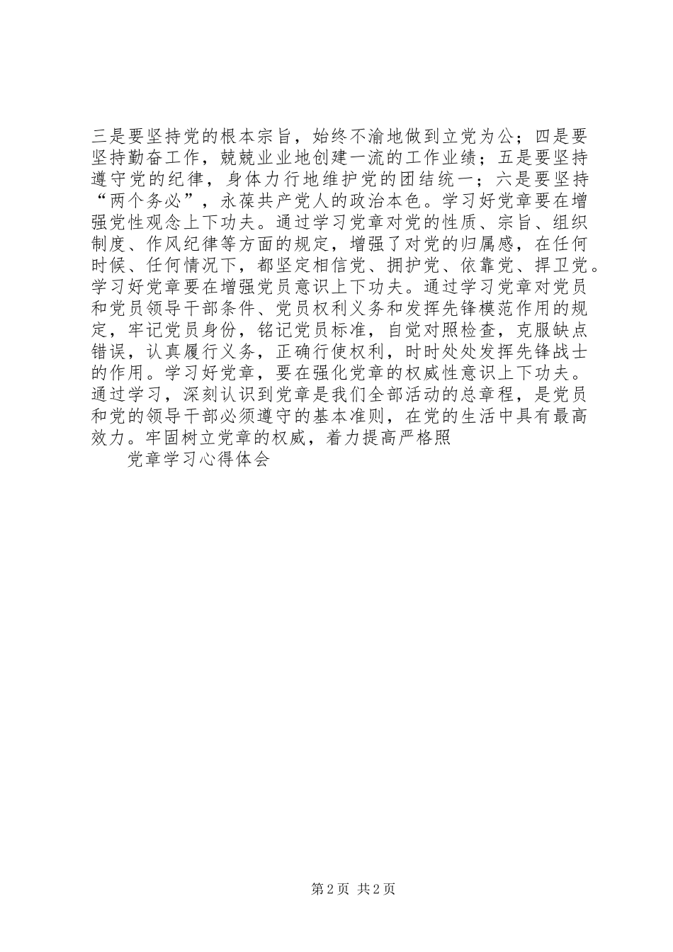 党章学习心得体会 (43)_第2页