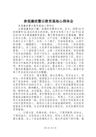 参观廉政警示教育基地心得体会