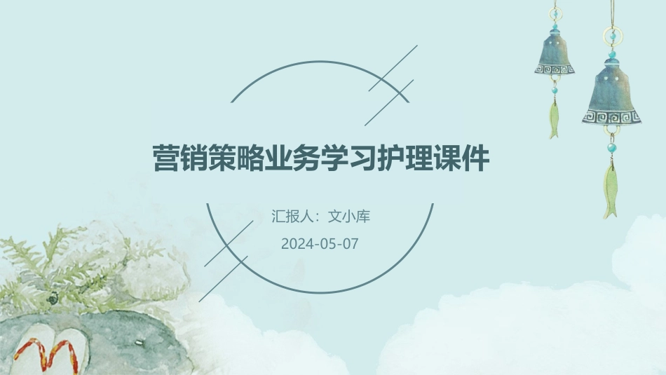 营销策略业务学习护理课件_第1页