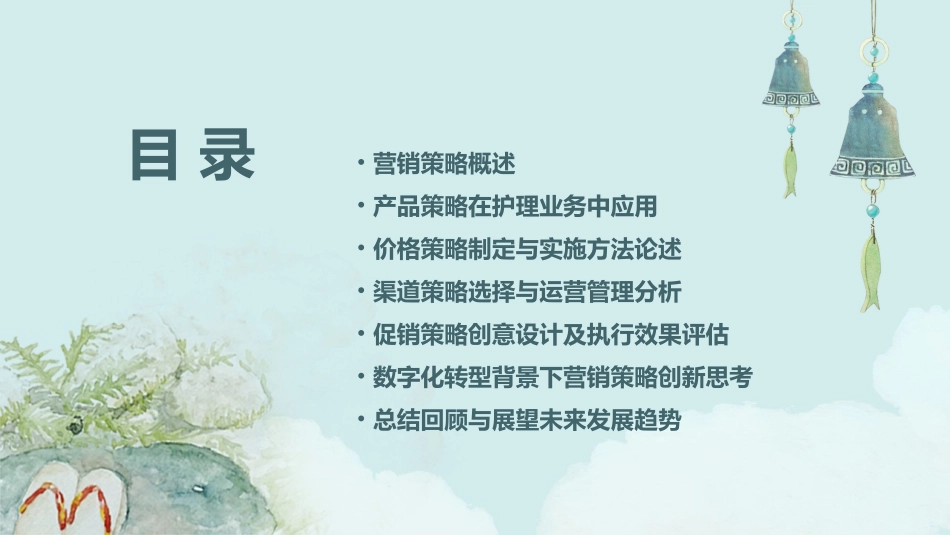 营销策略业务学习护理课件_第2页