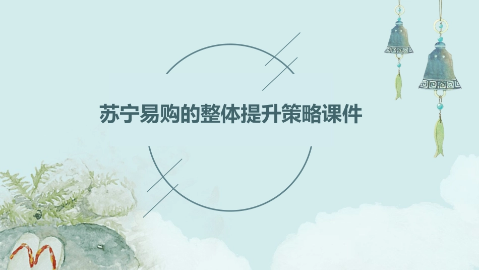 苏宁易购的整体提升策略课件_第1页