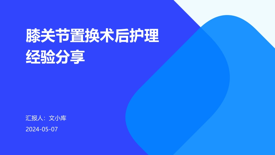 膝关节置换术后护理经验分享_第1页