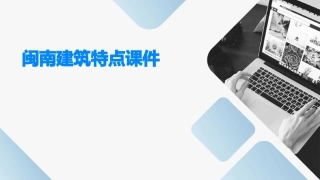 闽南建筑特点课件