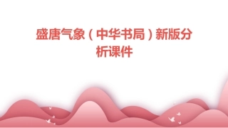 盛唐气象(中华书局)新版分析课件