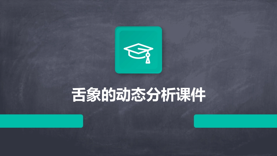 舌象的动态分析课件_第1页