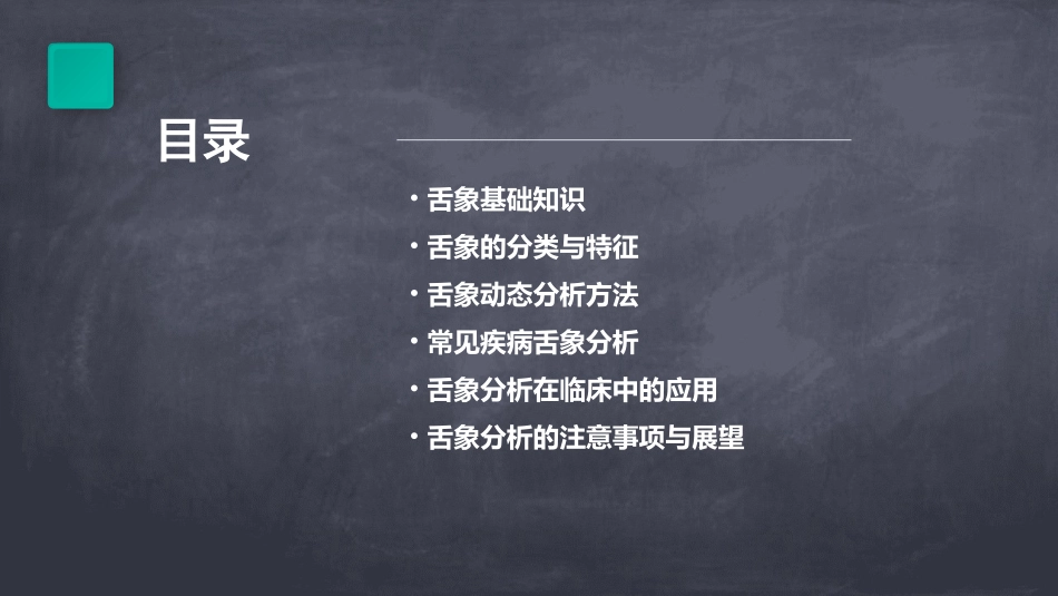 舌象的动态分析课件_第2页