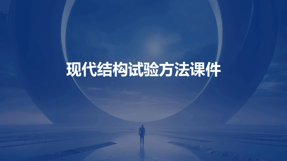 现代结构试验方法课件_第1页