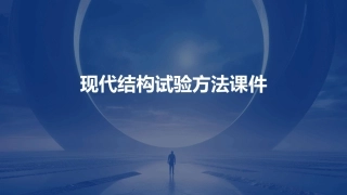 现代结构试验方法课件