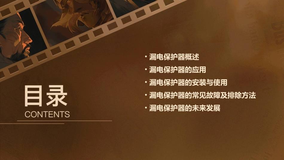 项目漏电保护器课件_第2页