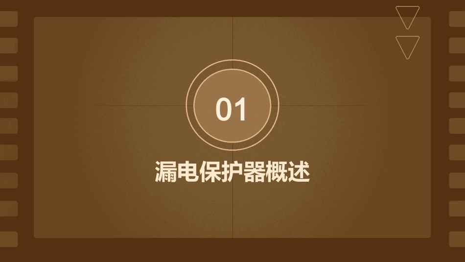 项目漏电保护器课件_第3页