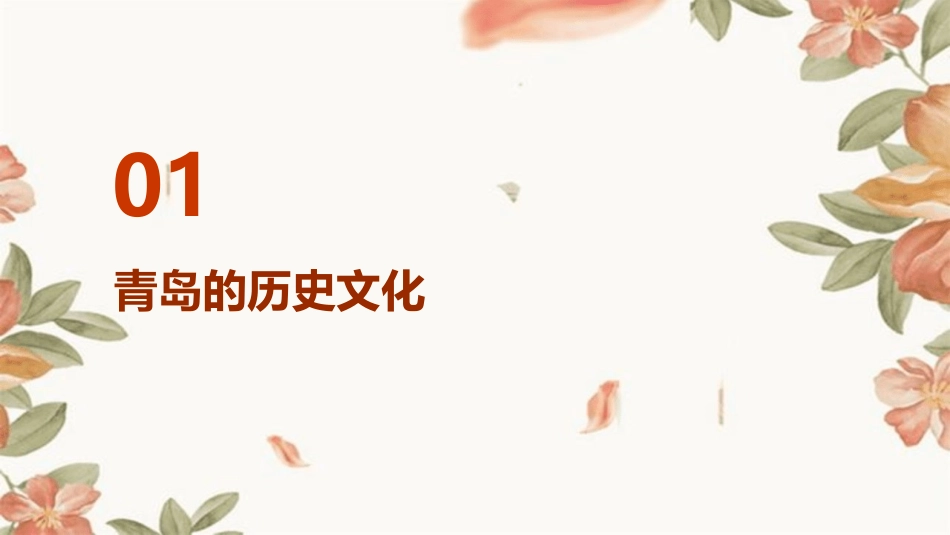 青岛风景介绍资料课件_第3页