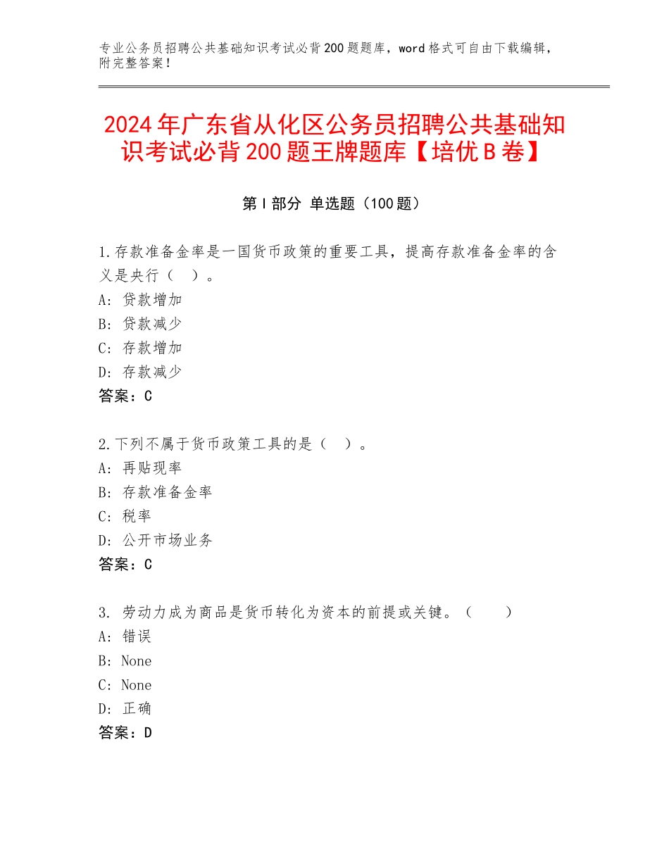 2024年广东省从化区公务员招聘公共基础知识考试必背200题王牌题库【培优B卷】_第1页