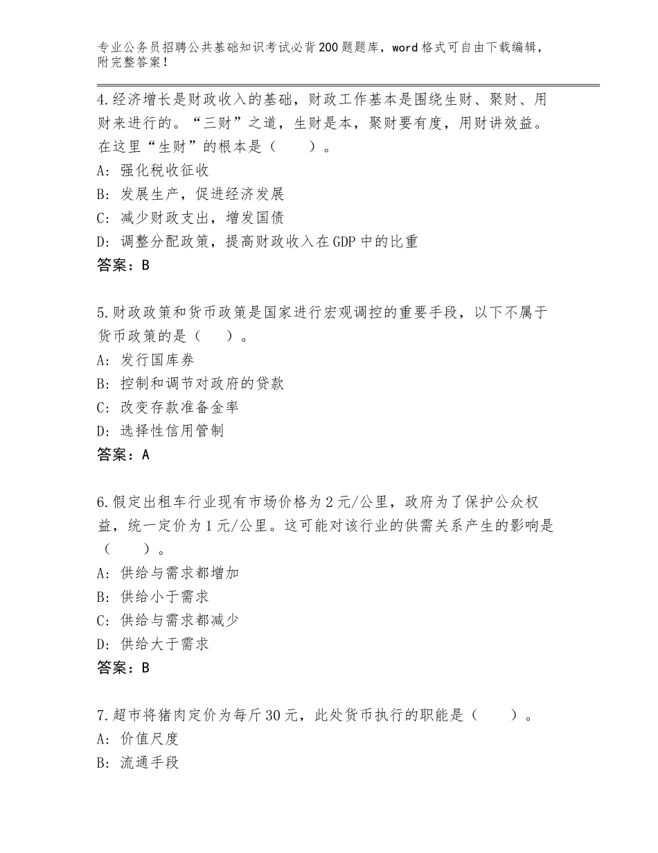 2024年广东省从化区公务员招聘公共基础知识考试必背200题王牌题库【培优B卷】_第2页