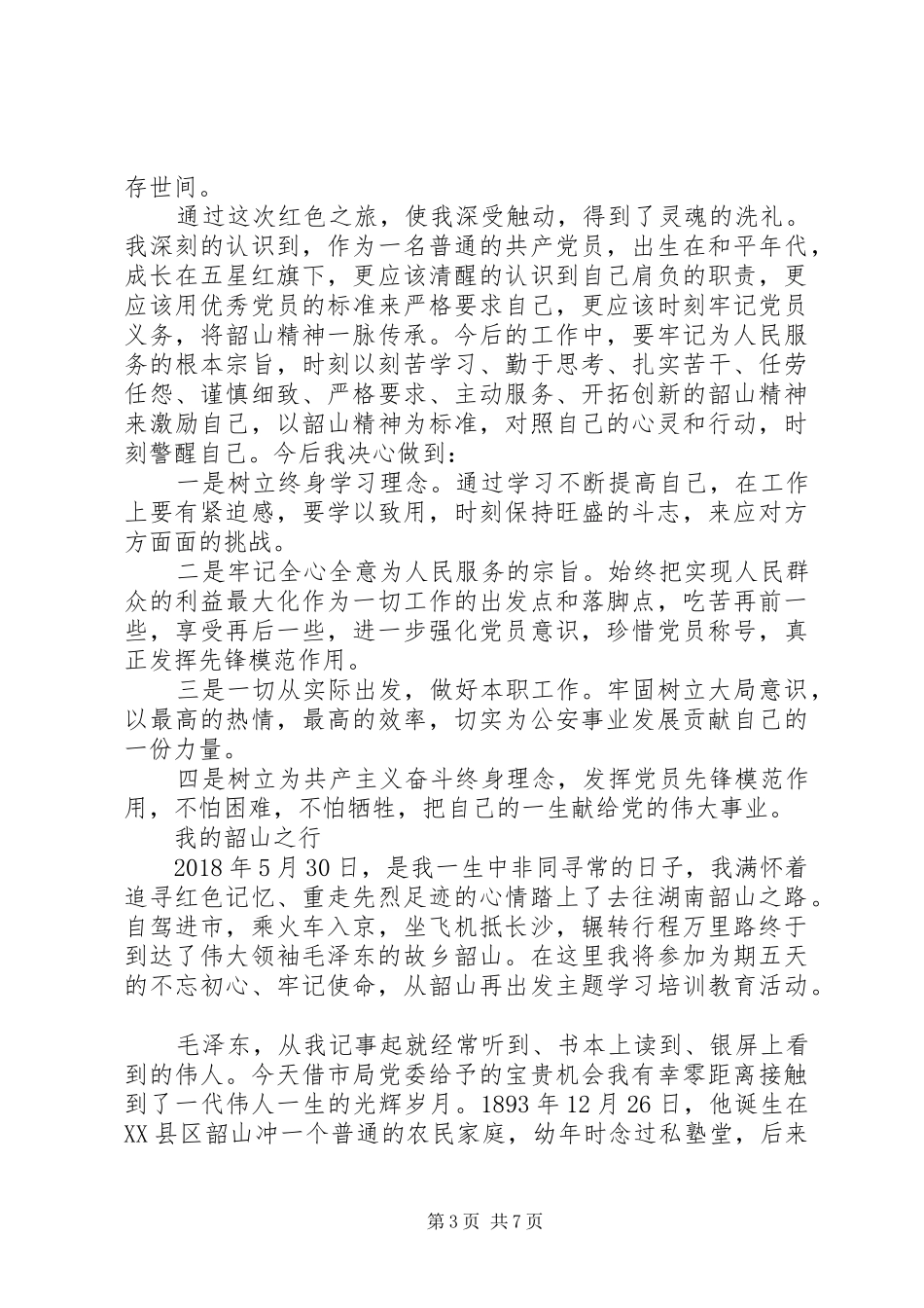 赴韶山红色教育培训体会4篇_第3页