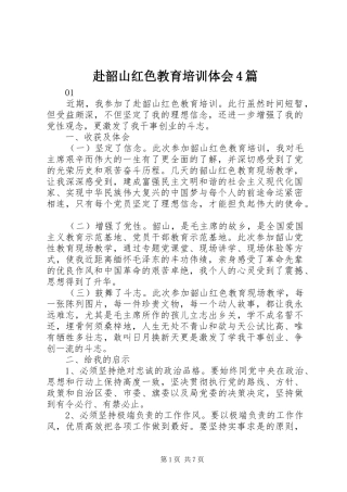 赴韶山红色教育培训体会4篇