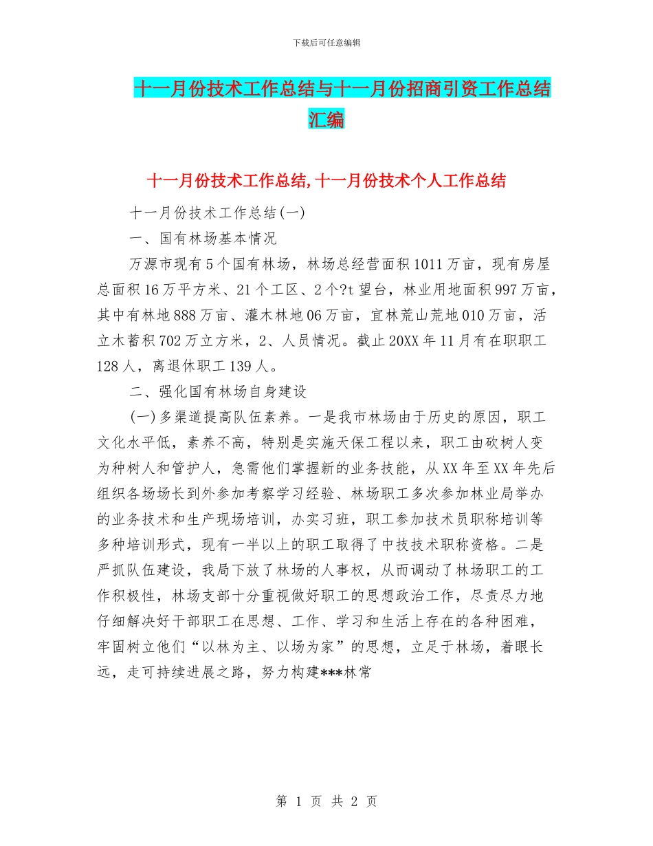 十一月份技术工作总结与十一月份招商引资工作总结汇编_第1页