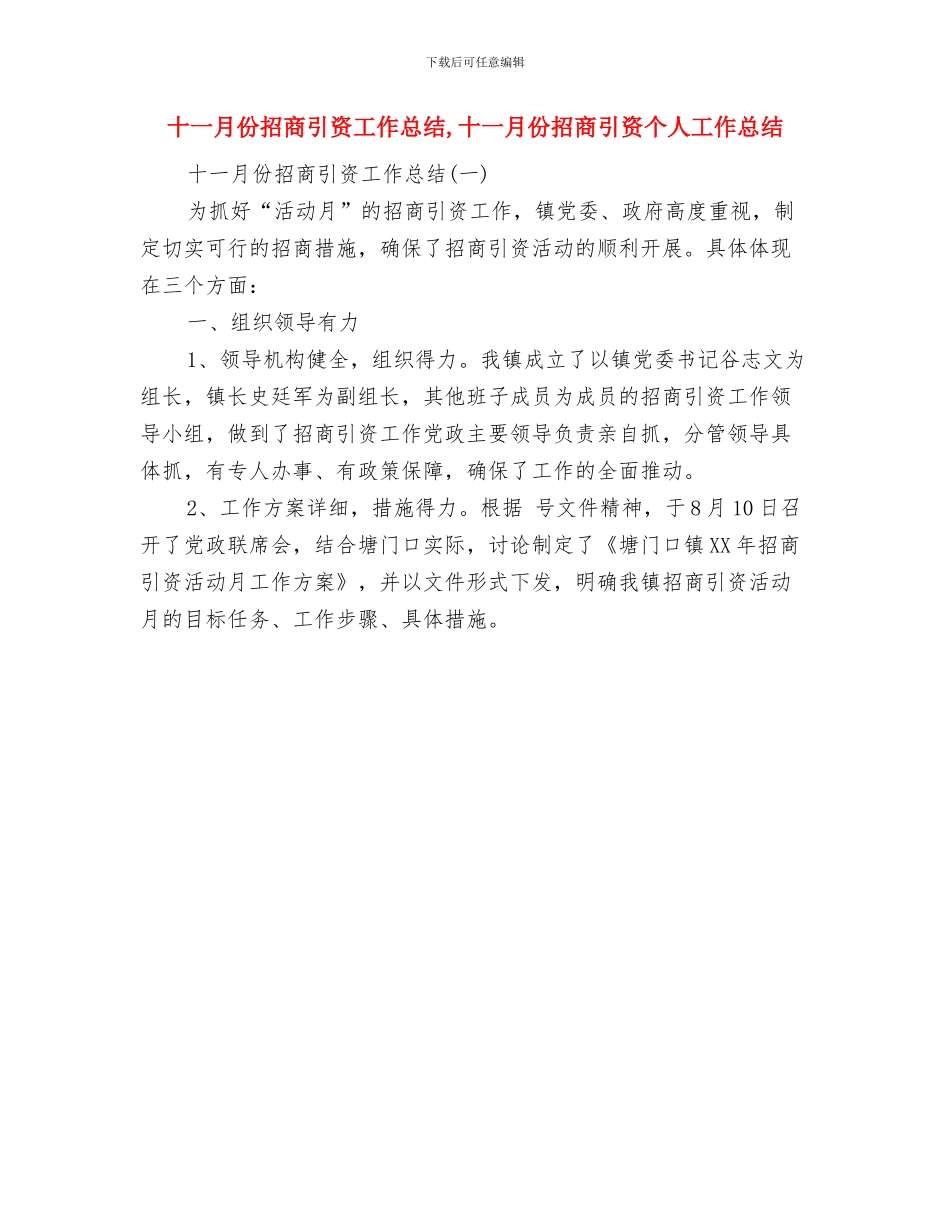 十一月份技术工作总结与十一月份招商引资工作总结汇编_第2页