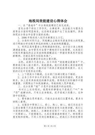 地税局效能建设心得体会