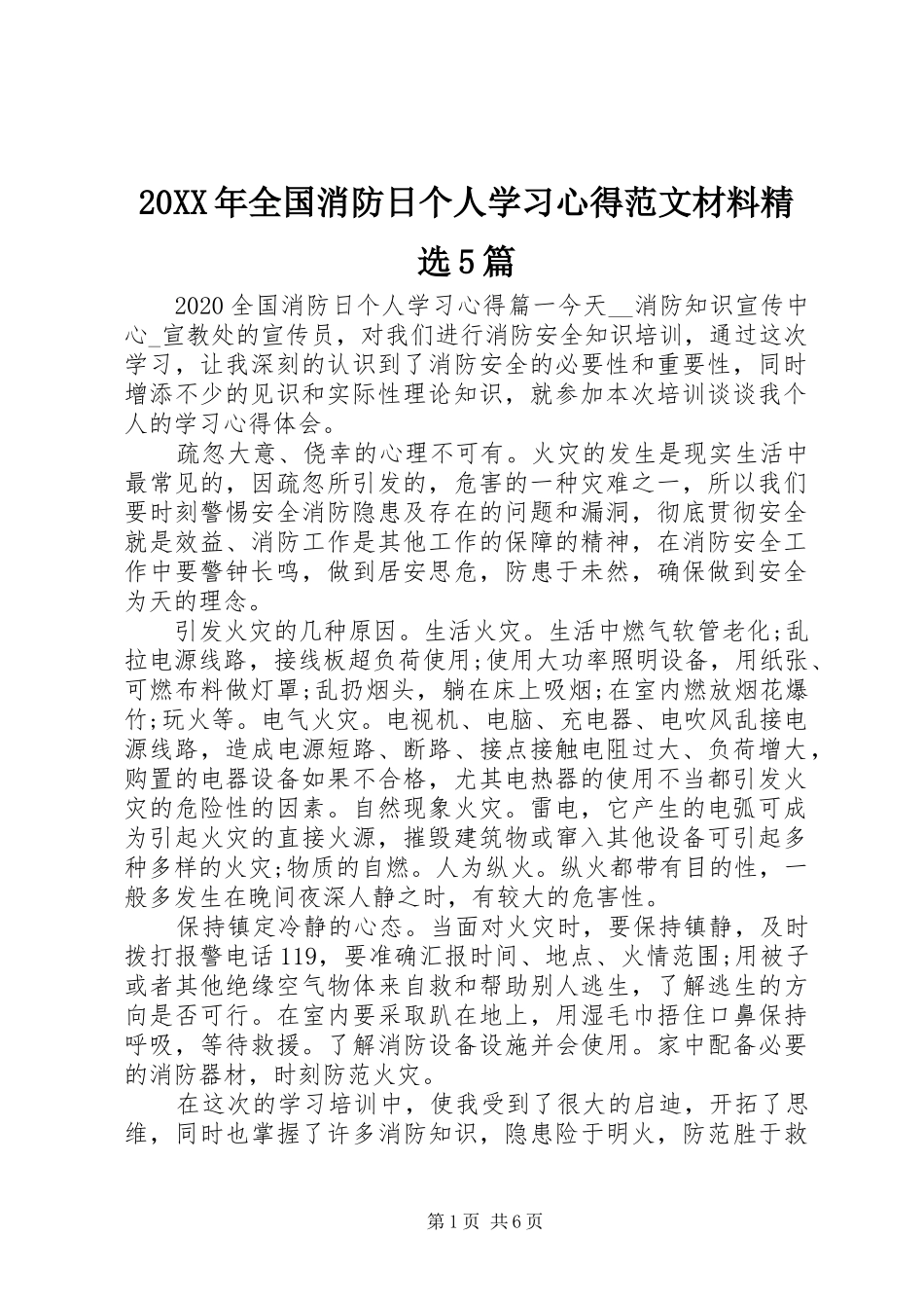 20XX年全国消防日个人学习心得范文材料精选5篇_第1页