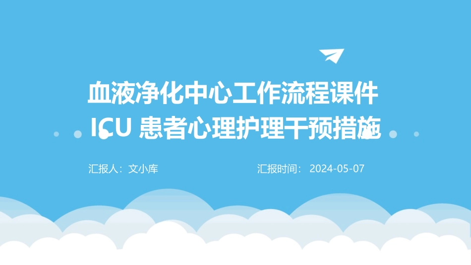血液净化中心工作流程课件ICU患者心理护理干预措施_第1页