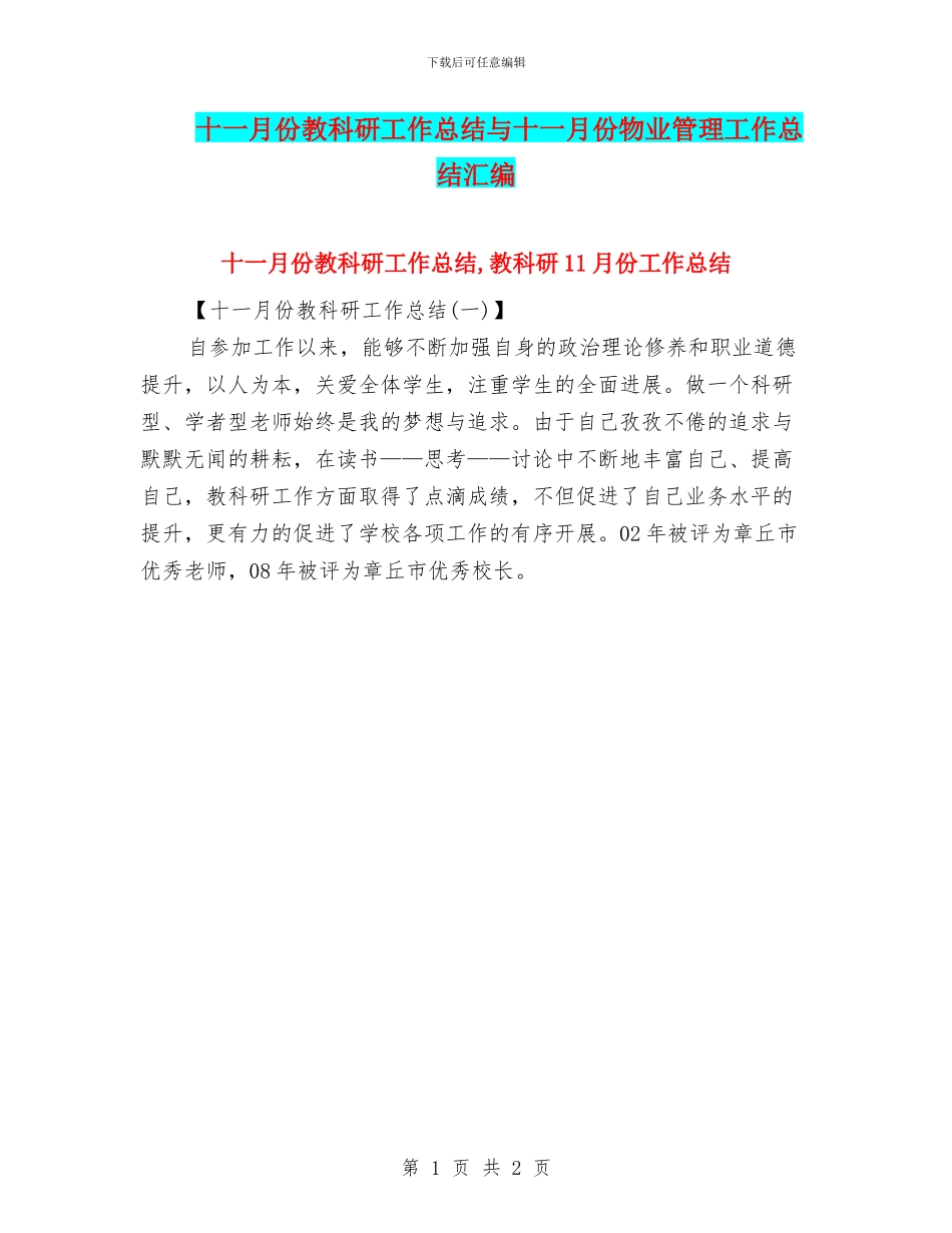 十一月份教科研工作总结与十一月份物业管理工作总结汇编_第1页