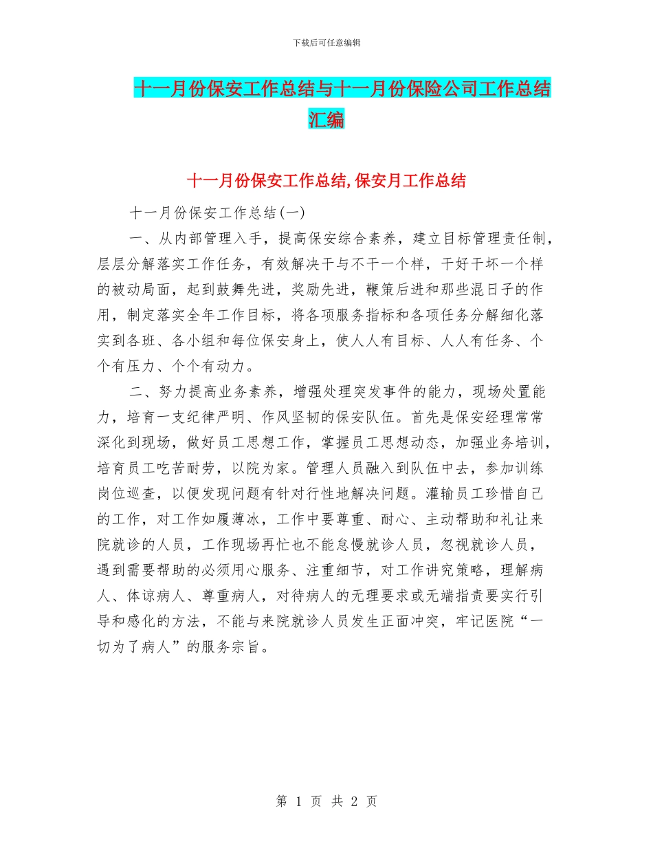 十一月份保安工作总结与十一月份保险公司工作总结汇编_第1页