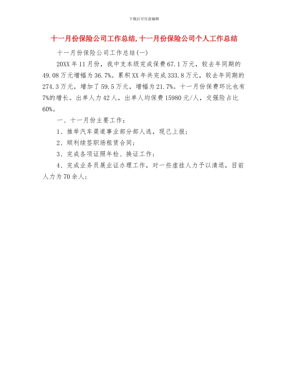 十一月份保安工作总结与十一月份保险公司工作总结汇编_第2页