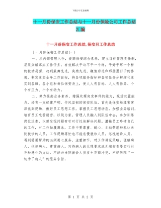 十一月份保安工作总结与十一月份保险公司工作总结汇编