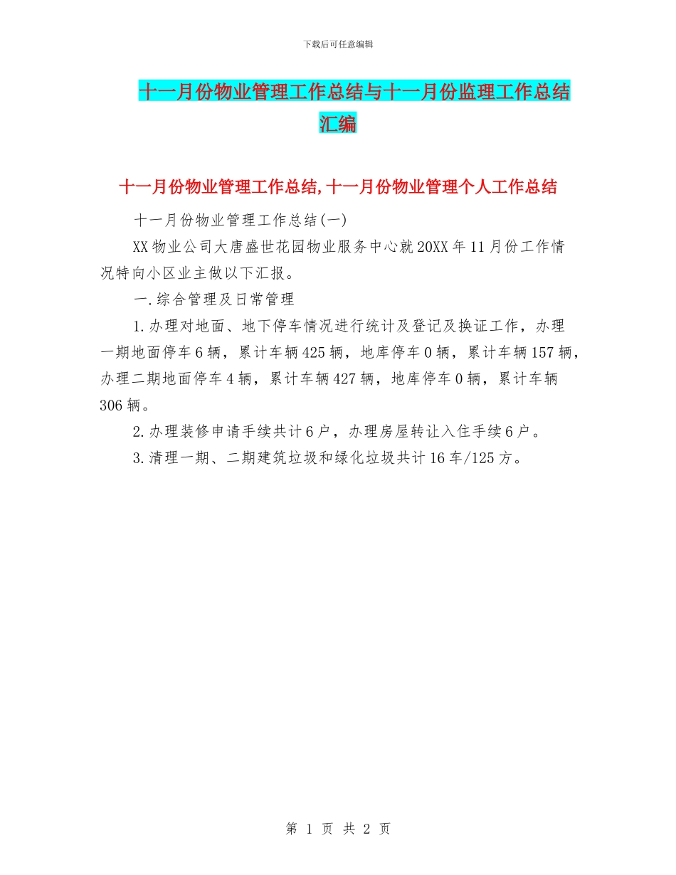 十一月份物业管理工作总结与十一月份监理工作总结汇编_第1页