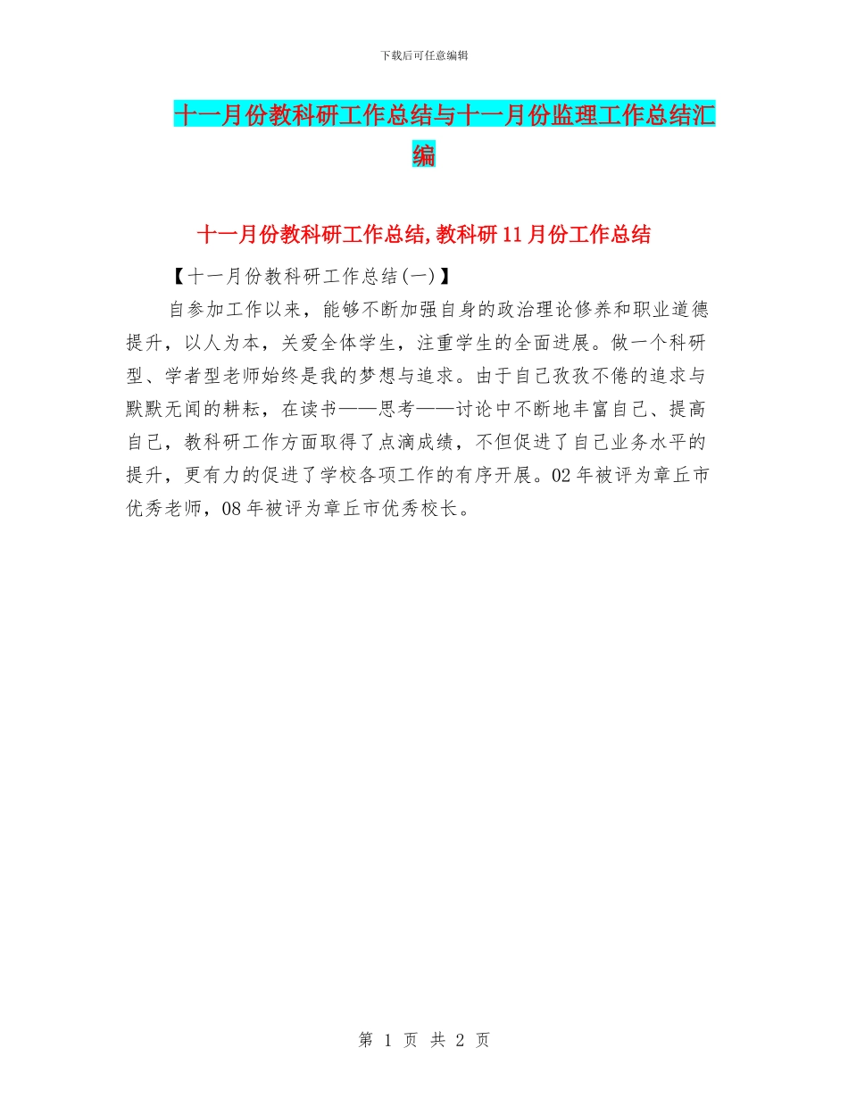 十一月份教科研工作总结与十一月份监理工作总结汇编_第1页