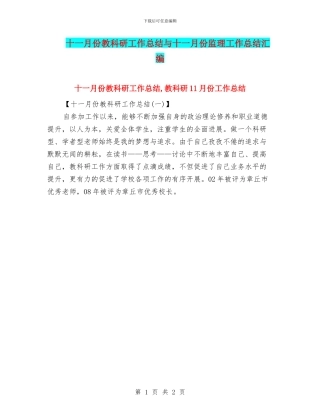 十一月份教科研工作总结与十一月份监理工作总结汇编