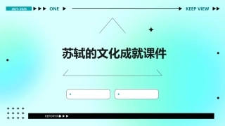 苏轼的文化成就课件