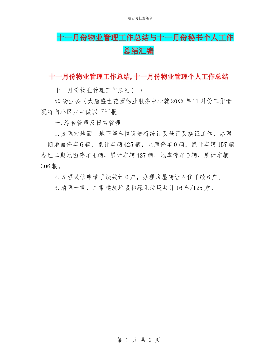 十一月份物业管理工作总结与十一月份秘书个人工作总结汇编_第1页